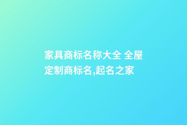 家具商标名称大全 全屋定制商标名,起名之家